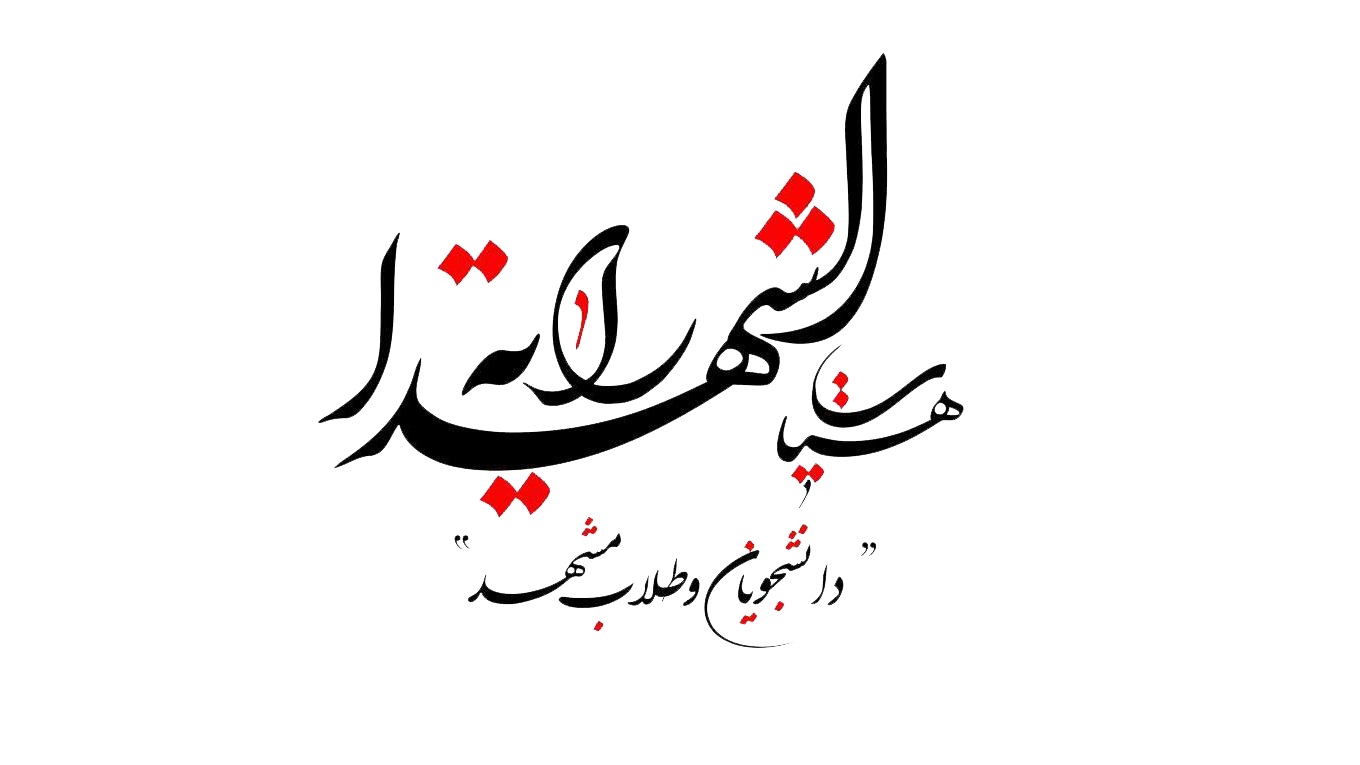 بسم الله الرحمن الرحیم